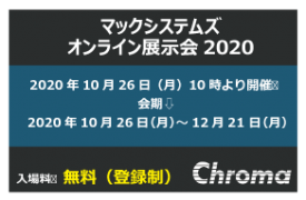 マックシステムズオンライン展示会2020