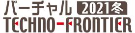 バーチャルテクノフロンティア展示会2021年冬